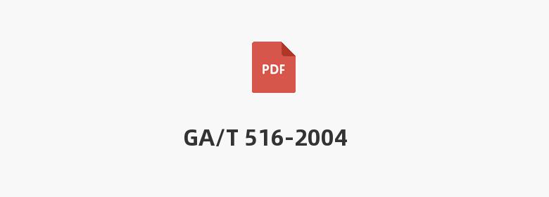 GA/T 516-2004